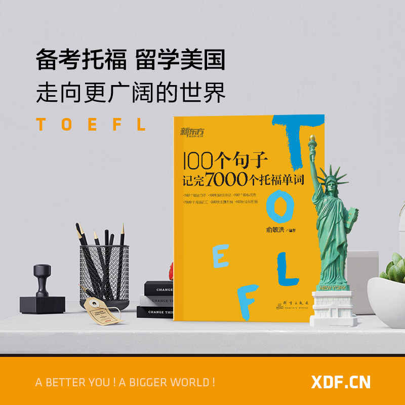 [单词书+视频课]100个句子记完7000个托福单词+配套视频课 [正版]图书100个句子记完7000个托福单词 托福T