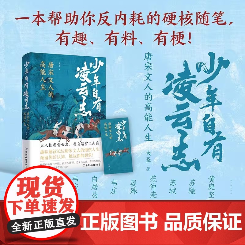 少年自有凌云志 唐宋诗人的高能人生 大圣著 中国古诗词 趣味解读32位唐宋文人的爆燃人生 磨铁图书高清大图
