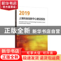 上海科技创新中心建设报告:2019:2019