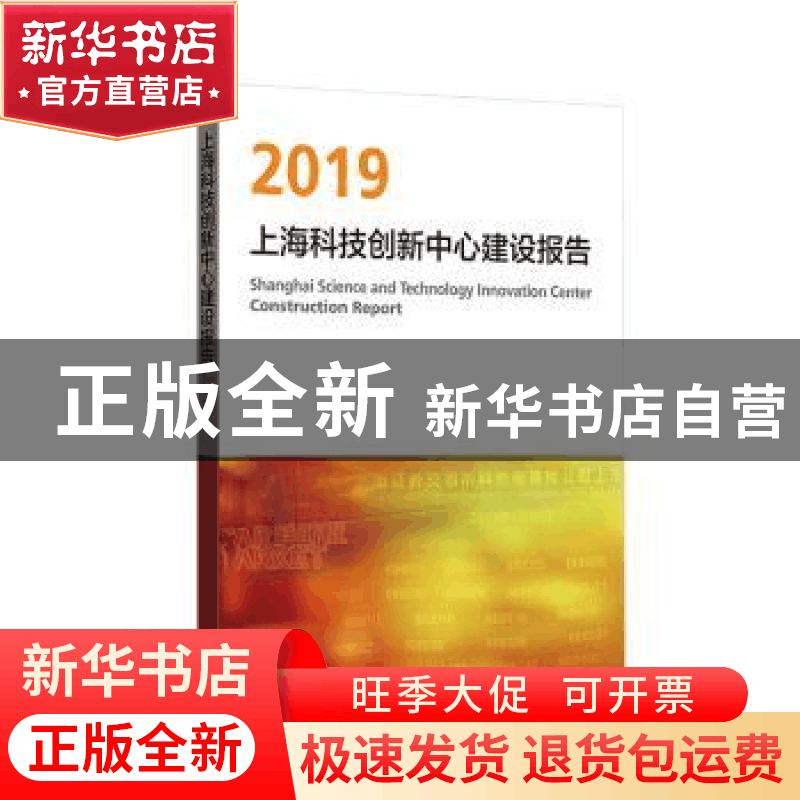 正版 上海科技创新中心建设报告:2019:2019 上海推进科技创新中心图片