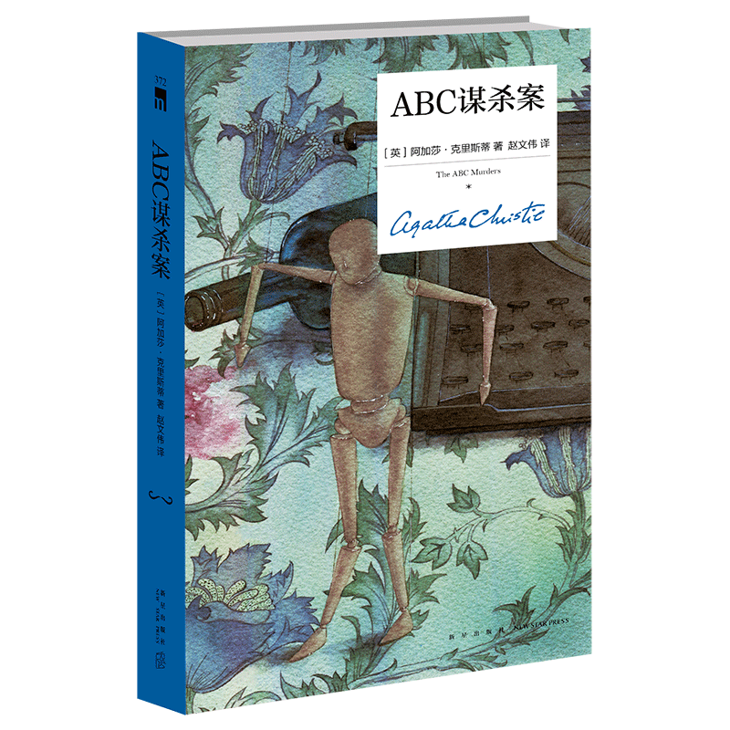[精装纪念版]阿加莎精选3册 [正版] ABC谋杀案(精装纪念版)阿加莎克里斯蒂全集系列无人生还东方快车谋杀案侦探推理小高清大图