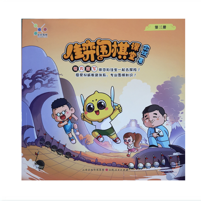 [正版] 佳弈围棋课堂 第三册 世界冠军俞斌编写的少儿零基础围棋启蒙图书 像看漫画一样身临其境学围棋 激发少儿的兴趣和