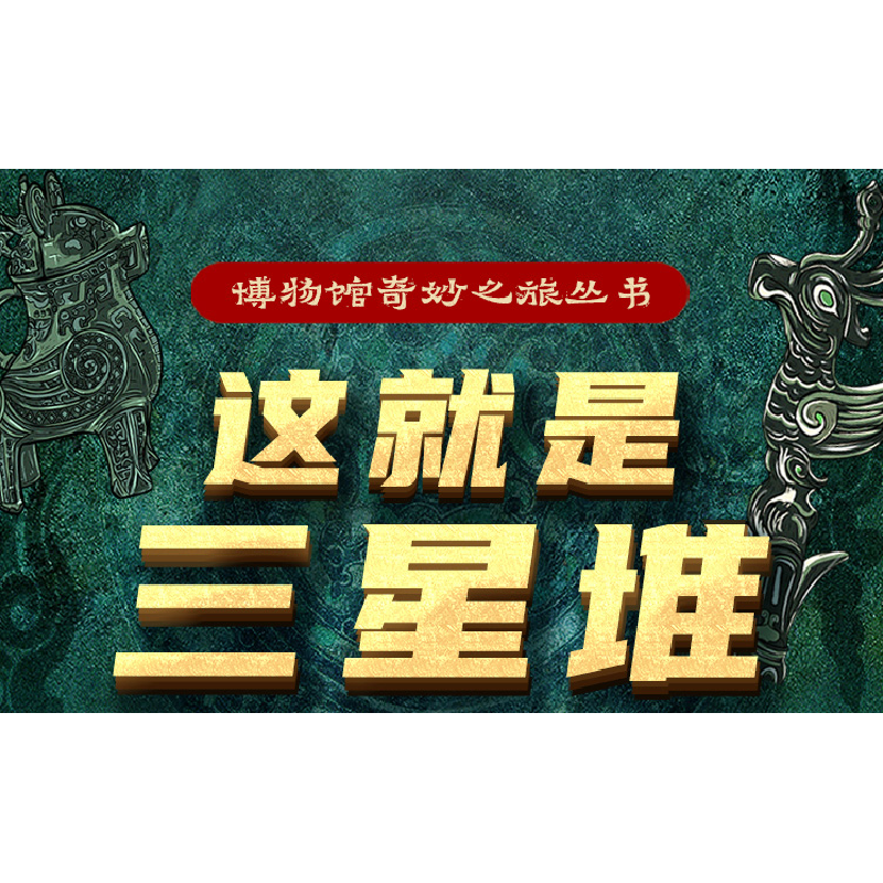 正版 这就是三星堆 苏槿文 五洲传播出版社 9787508550336 书籍高清大图