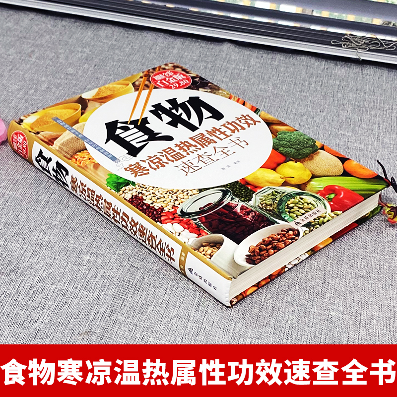 [正版]食物寒凉温热属性功效速查全书 中医养生药膳书籍中国食疗大全饮食宜忌家常菜谱书籍 膳食营养指南身体调理书五谷杂粮食高清大图
