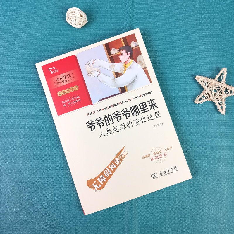 醉染图书爷爷的爷爷哪里来 人类起源的演化过程9787100189712高清大图