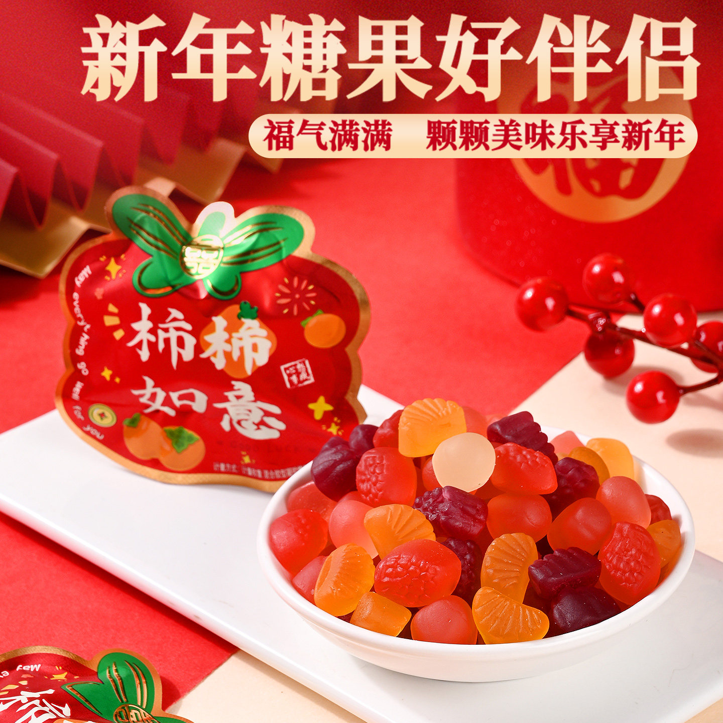 250g*1袋 约12包 柿柿如意软糖2026马年过新年货春节礼物结婚喜糖小零食qq橡皮糖果高清大图