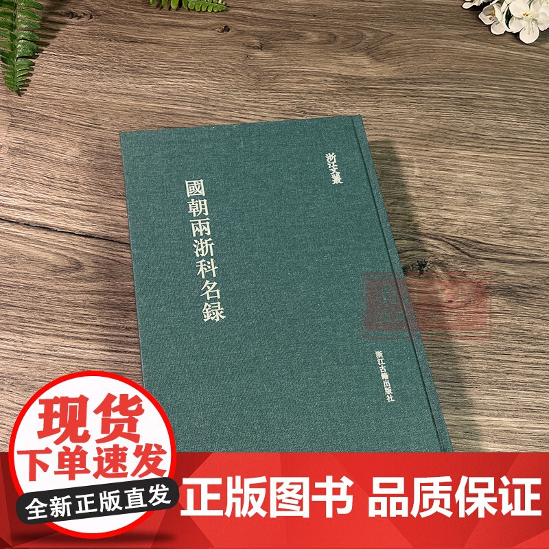 浙江文丛:国朝两浙科名录(竖版繁体精装) 收录清代浙江乡试中式者的科举名录 中国古典文集学术研究资料艺术理论正版图书籍高清大图
