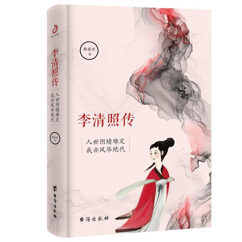 正版新书】李清照传林希美9787516822111