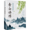醉染图书我辈岂是蓬蒿人:李白诗传9787511379351