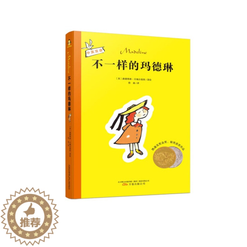 [醉染正版]正版新书 不一样的玛德琳中英双语9787547046401万卷高清大图