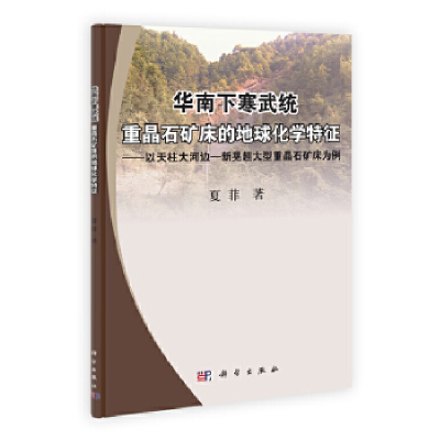 11华南下寒武统重晶石矿床的地球化学特征978703033703022