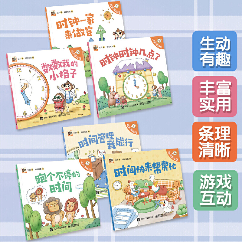 [正版]童书 时间真好玩全彩全套6册时间观念培养时间管理数学思维幼儿启蒙)