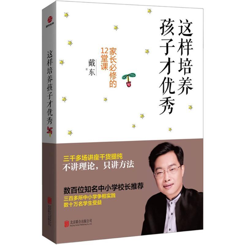 正版新书]这样培养孩子才优秀:家长必修的12堂课戴东9787550256高清大图