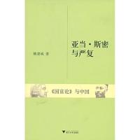 [正版]亚当·斯密与严复《国富论》与中国 赖建诚 著 著 著 中国哲学社科 书店图书籍 浙江大学出版社