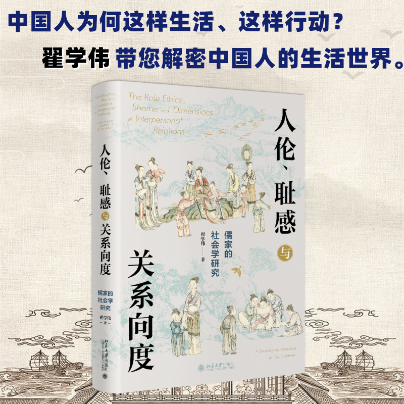 醉染图书人伦、耻感与关系向度 儒家的社会学研究9787301328972高清大图