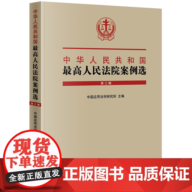 中华人民共和国最高人民法院案例选 第三辑 中国应用法学研究所 法律出版社 (1版2次)高清大图