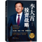 正版新书]李大霄投资战略 第三版李大霄 著9787519613877