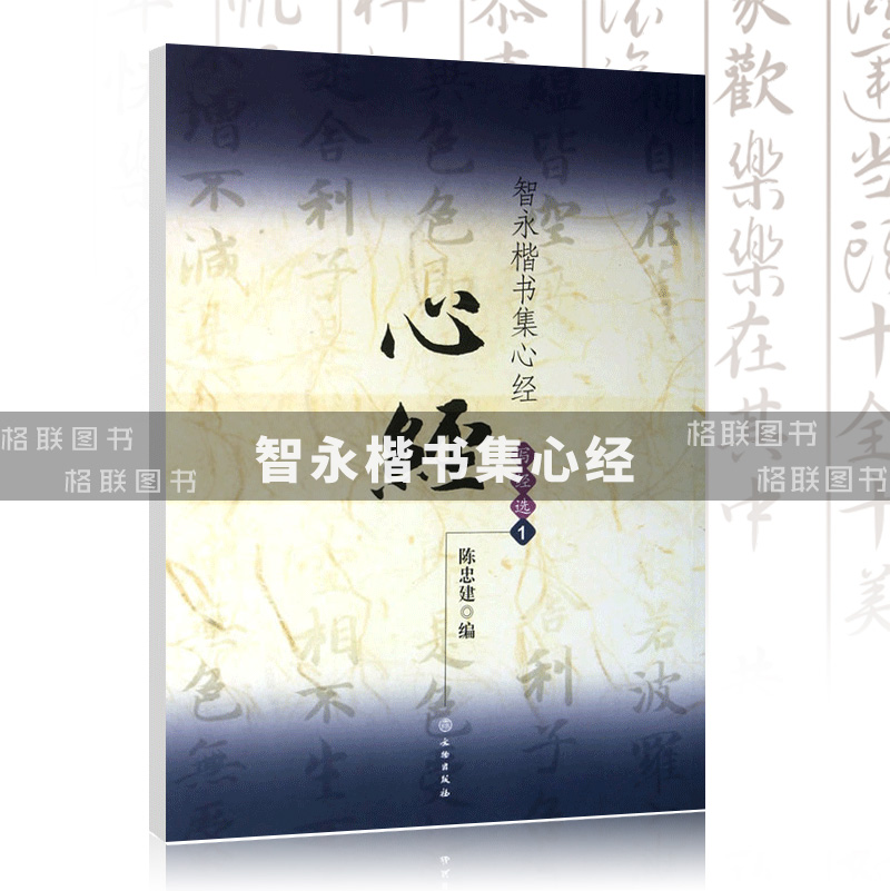 [正版]满200减30 智永楷书 集字写经选1 16开真书楷书毛笔字练习字帖隋代书法入门书法教程九宫格简体旁注陈忠建编高清大图