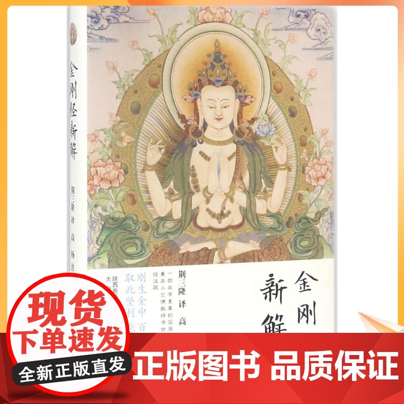 金刚经新解 荆三隆 译;高杨 注;荆三隆 丛书主编 宗教 社科 太白文艺出版社高清大图