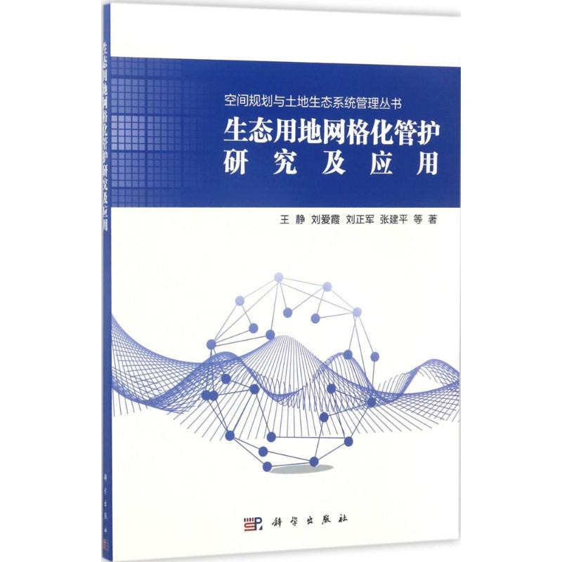 醉染图书生态用地网格化管护研究及应用9787030527974高清大图
