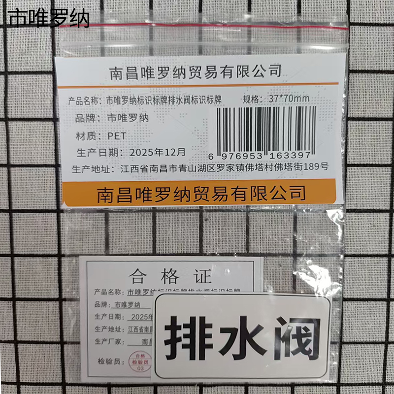 市唯罗纳标识标牌排水阀标识标牌37*70mm块高清大图