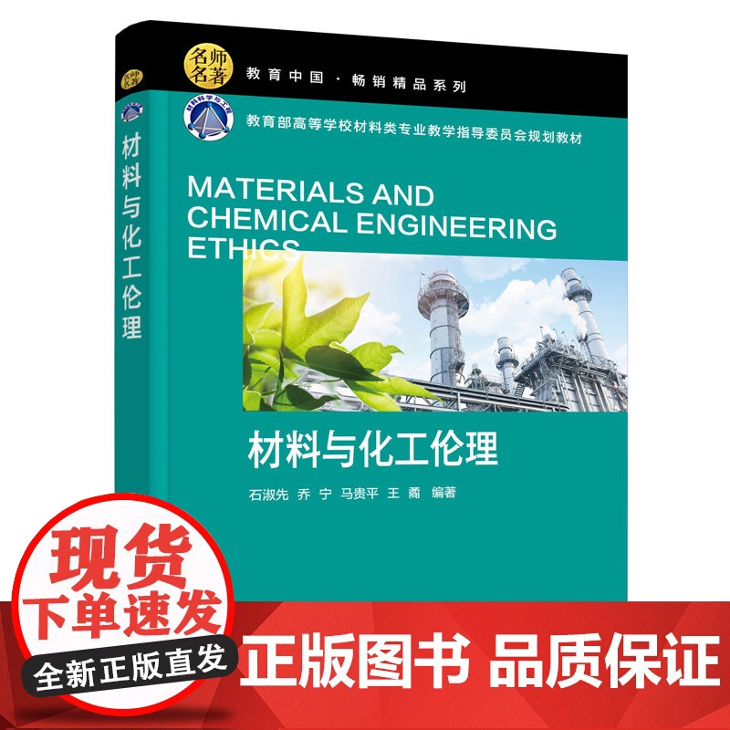 材料与化工伦理 石淑先 工程伦理基本概念基本理论工程伦理规范在材料与化工中具体体现 材料化工生物环境课程教材参考书高清大图
