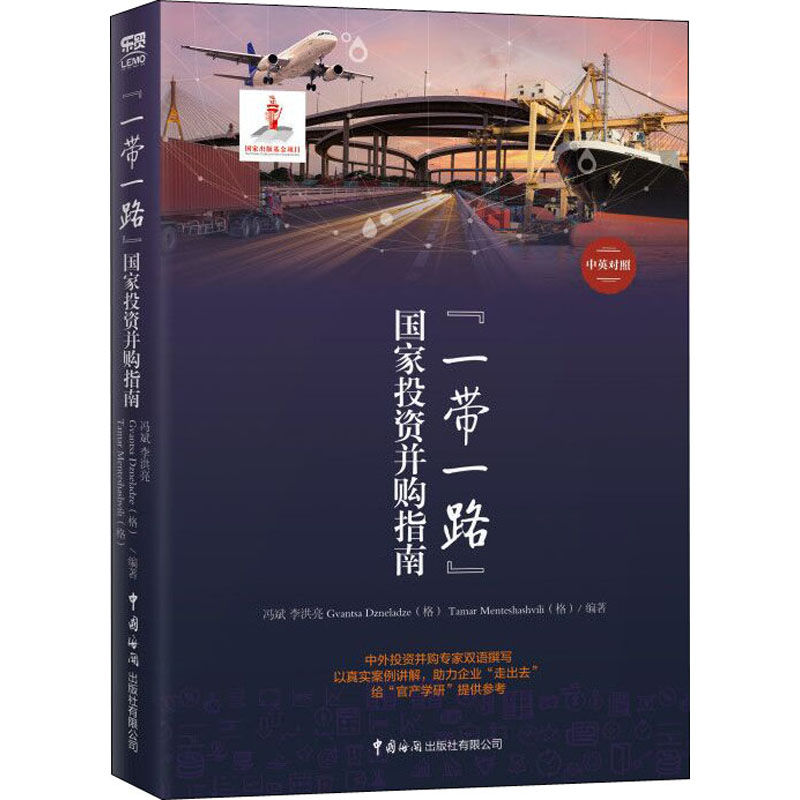 "一带一路"国家投资并购指南