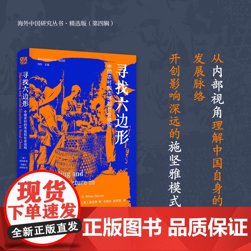 寻找六边形 中国农村的市场和社会结构 美 施坚雅著 海外中国研究丛书精选版第四辑 绝版20多年再版 RM高清大图