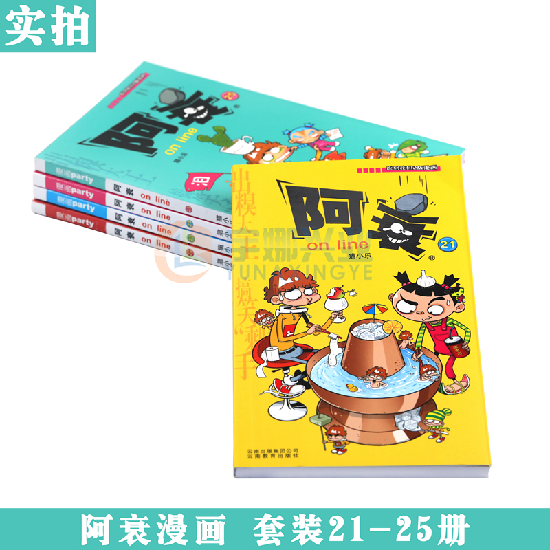 [醉染正版]正版 阿衰漫画21-25册 套装5册阿衰大全集加厚版阿衰动漫书 迷你漫画书搞笑卡通动漫儿童幽默漫画小学生漫画高清大图