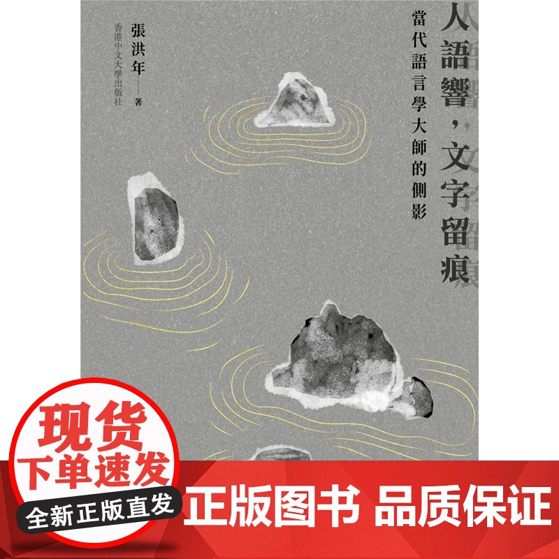 人语响,文字留痕:当代语言学大师的侧影 张洪年 香港中文大学高清大图