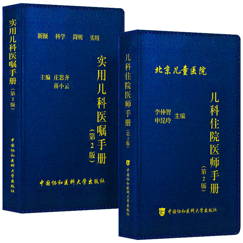 [正版]协和儿科住院医师手册+实用儿科医嘱手册第二版全2本中国协和医科大学出版社儿科基础常见症状疾病诊疗儿童常用药物速高清大图
