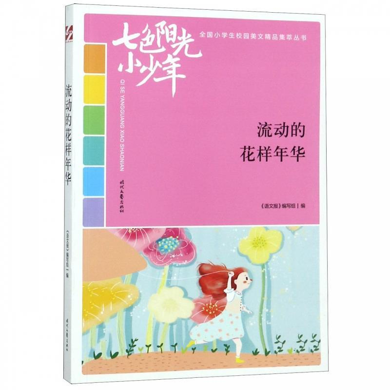 正版新书】七色阳光小少年:流动的花样年华(品读全国小学生校园