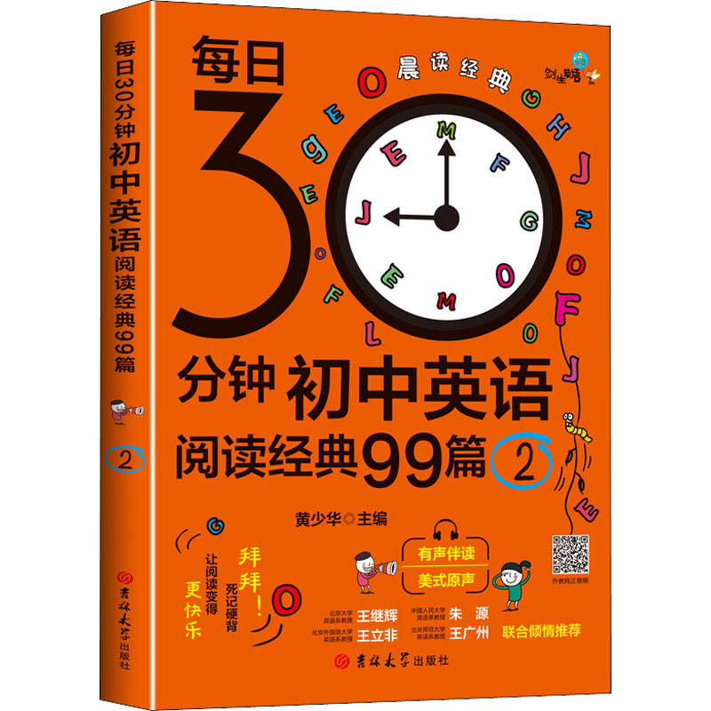 正版新书】每日30分钟初中英语阅读经典99篇 2黄少华 主编9787569