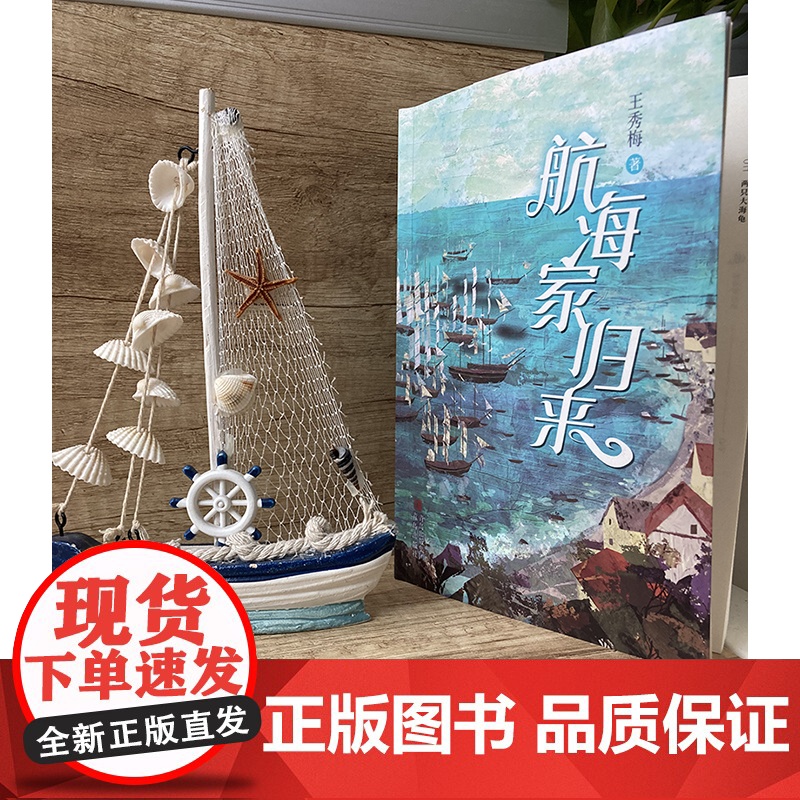 航海家归来 王秀梅 一部关于少年成长与蜕变的海岸传奇 惊险刺激的海上奇遇 丰富奇妙的海洋知识书 小学生课外阅读书籍正版高清大图