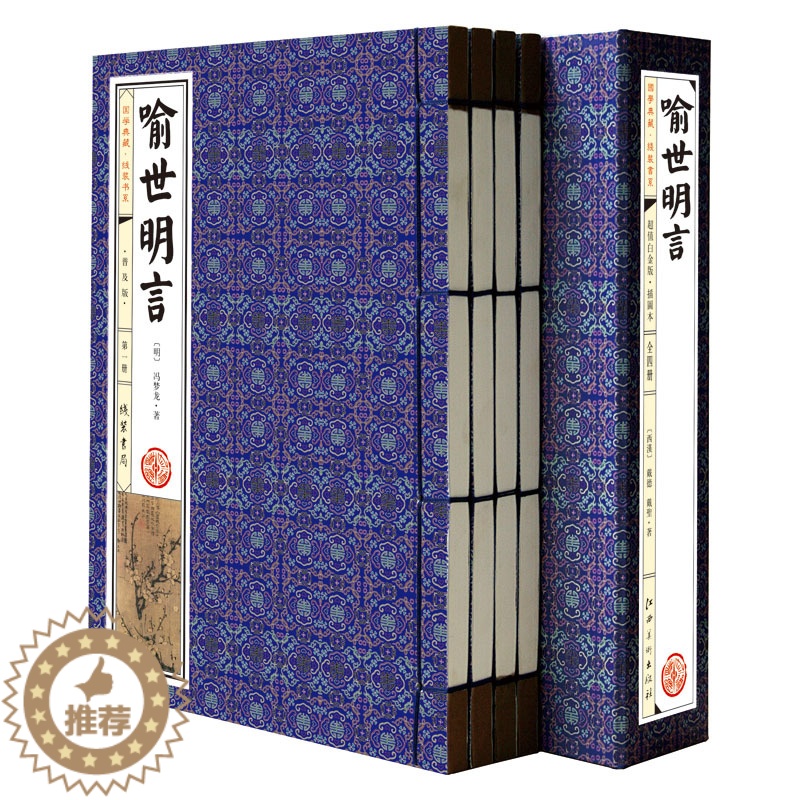 【醉染正版】喻世明言 普及版 线装本一函四册 三言二拍之一中国古典小说名著 线装书 书籍