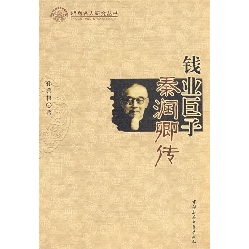 正版新书】钱业巨子-秦润卿传孙善根9787500464709