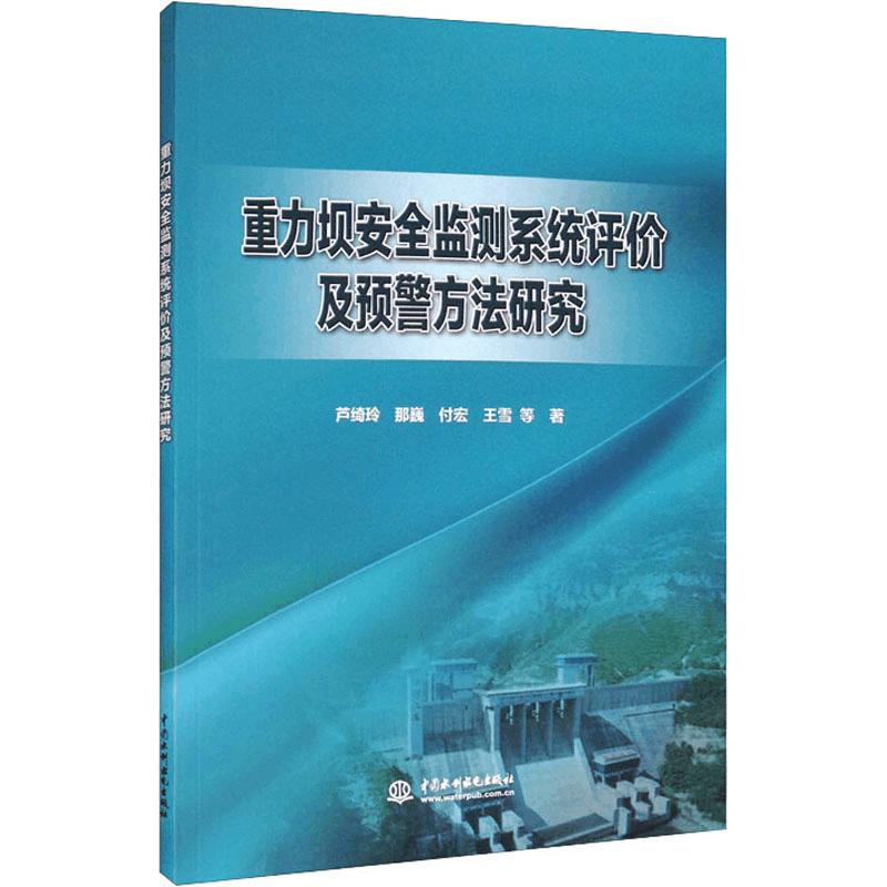 醉染图书重力坝安全监测系统评价及预警方法研究9787517099260图片