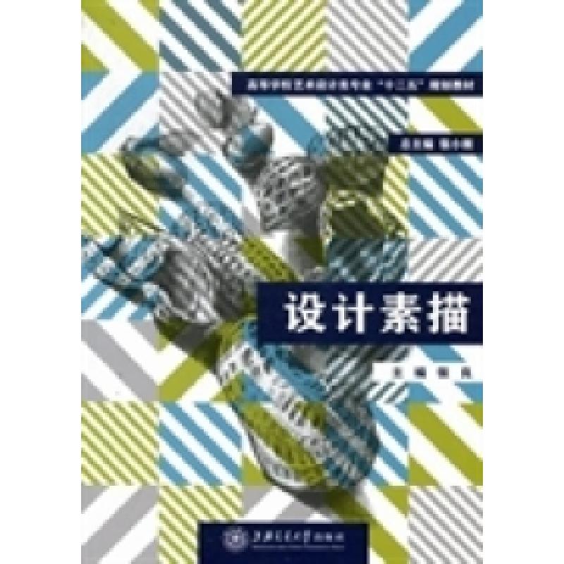 正版新书】设计素描张良9787313074652