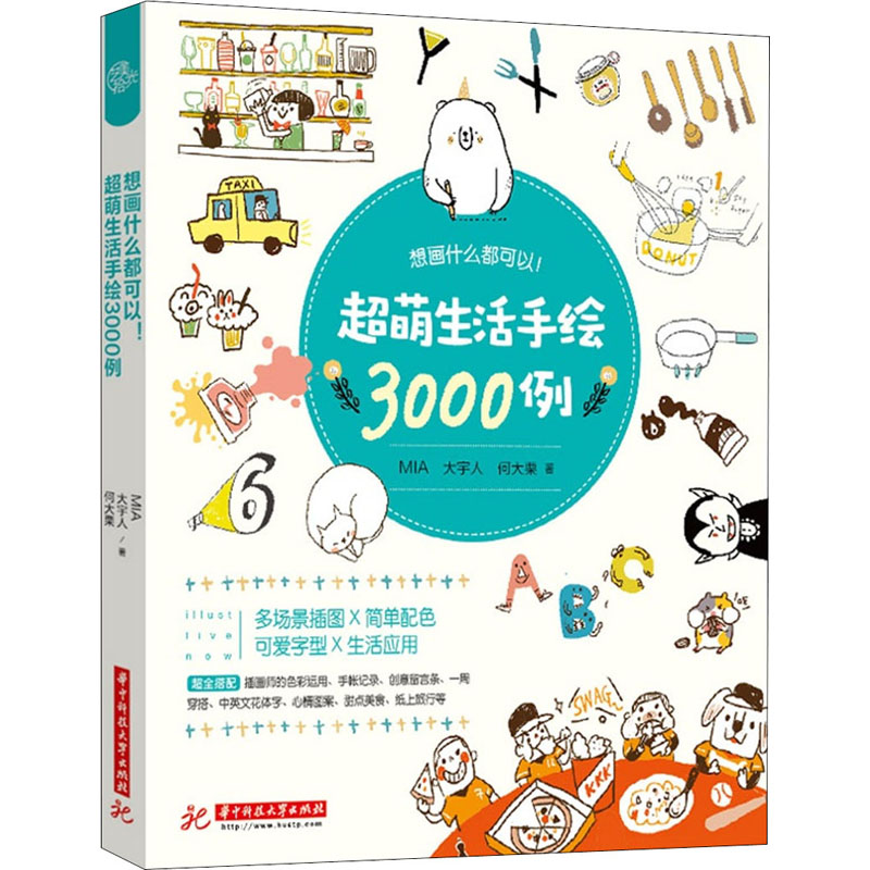 醉染图书想画什么都可以!超萌生活手绘3000例9787568051095高清大图
