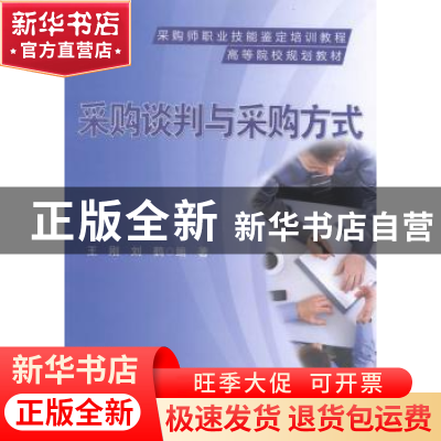 正版 采购谈判与采购方式 王刚,刘鹤 电子工业出版社 97871212784
