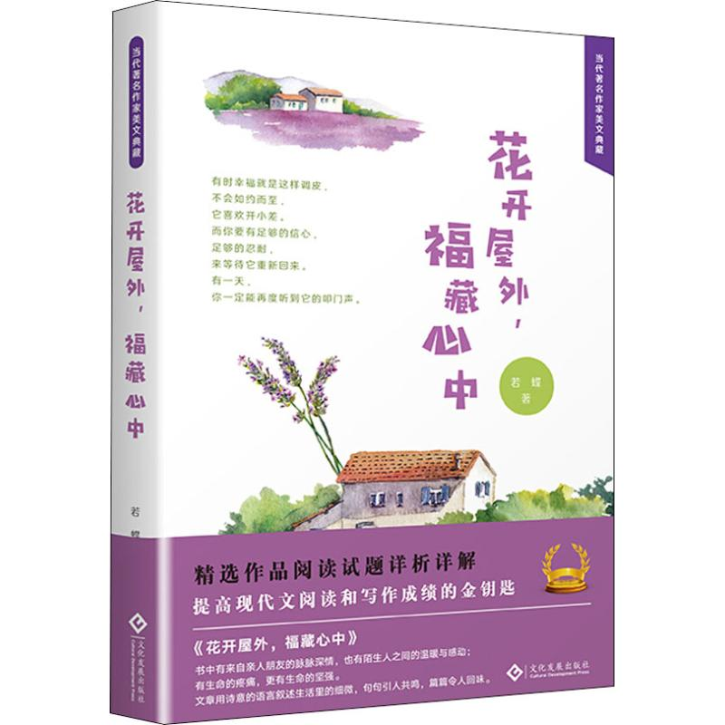醉染图书花开屋外,福藏心中9787514224719