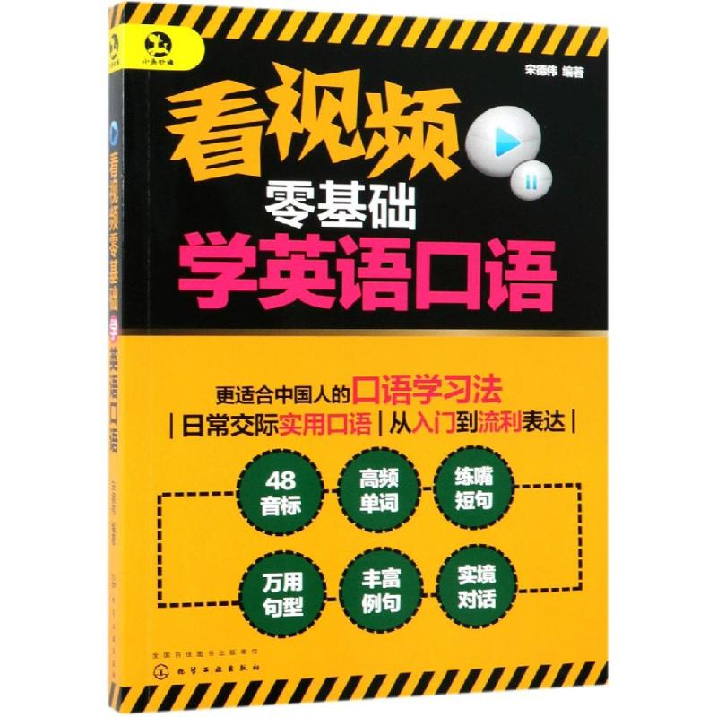 醉染图书看视频零基础学英语口语97871240054高清大图