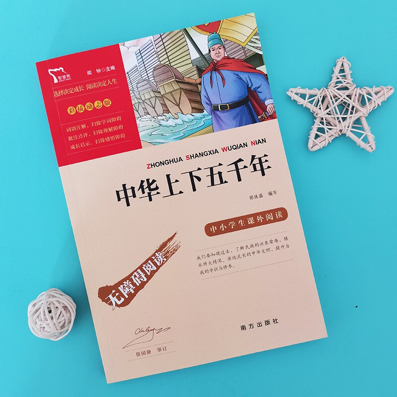 中华上下五千年 [正版]彩插版中华上下五千年儿童版书籍中小学生中国历史故事书完整无障碍名师导读青少年学校课外阅读书四五六高清大图