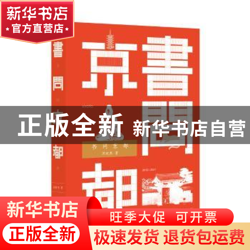 正版 书问京都(精装) 苏枕书 中华书局 9787101152463 书籍