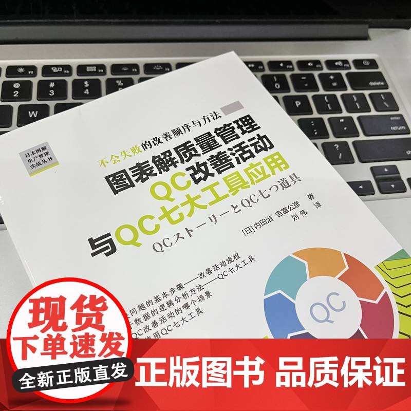 图表解质量管理QC改善活动与QC七大工具应用 [日]内田治 吉富公彦 运用质量管理QC七大工具实施改善 正版书籍高清大图