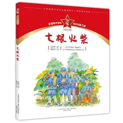 七根火柴(注音彩绘版)/红小鬼故事会 王愿坚 著 少儿 文轩网