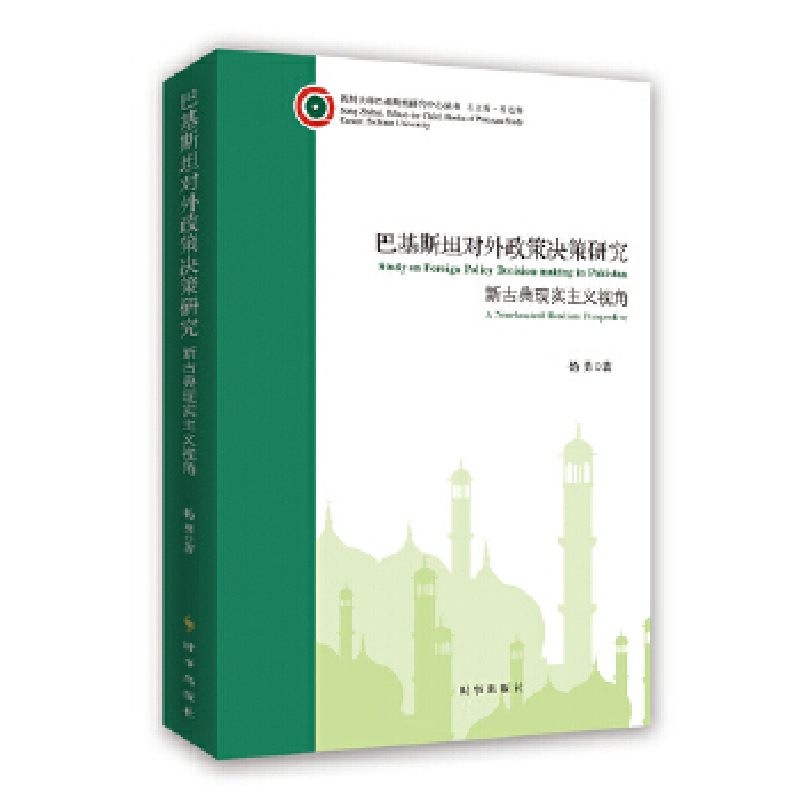 正版新书]巴基斯坦对外政策决策研究杨勇9787519503086高清大图