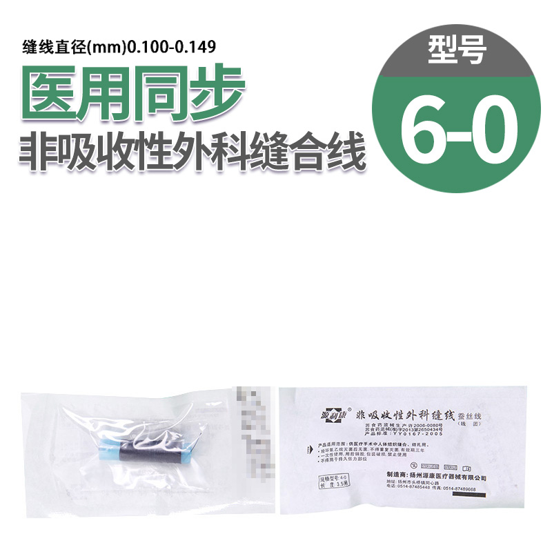 源利康其它医用辅料线团 6 0 源利康医用外科缝合线非吸收性无菌蚕丝线束线团缝合线手术线 价格图片品牌报价 苏宁易购杭州爱凯医疗用品专营店