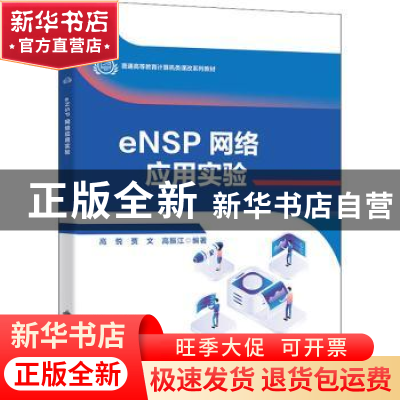 正版 eNSP网络应用实验(普通高等教育计算机类课改系列教材) 高悦