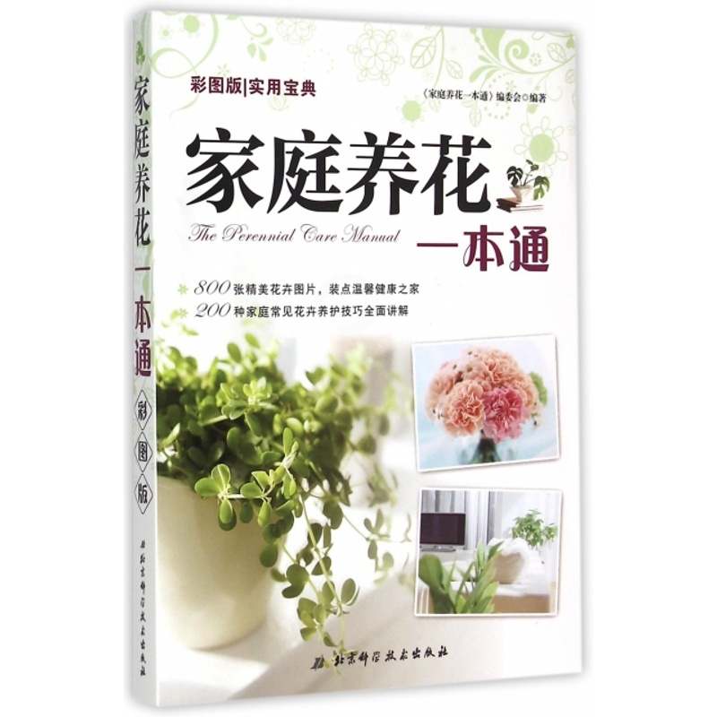 [醉染正版]正版彩图版家庭养花一本通家庭养花一本通编委会编高清大图